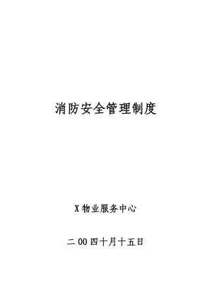 某知名物业管理公司消防安全管理制度（DOC 36）.doc