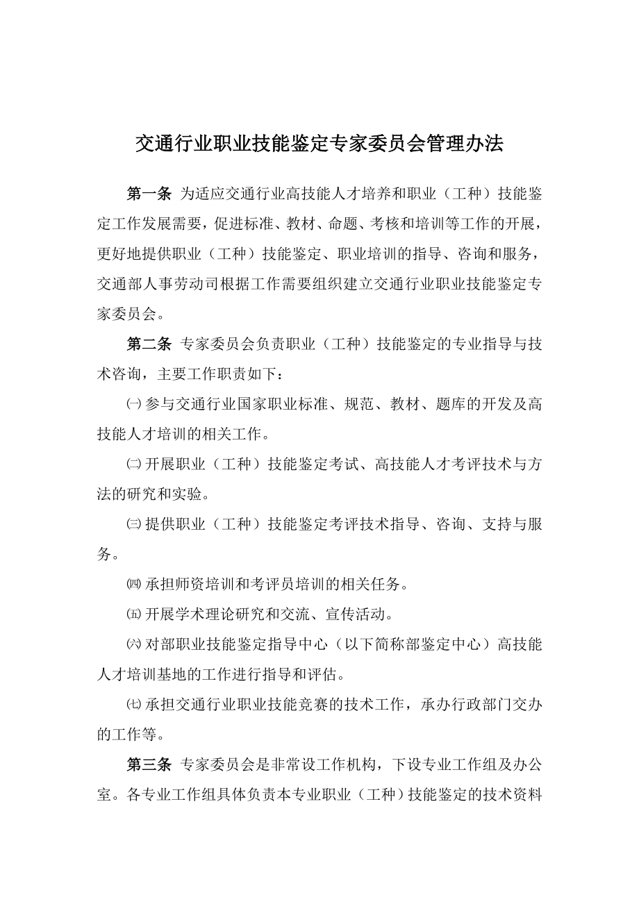 交通行业职业技能鉴定专家委员会管理办法.doc_第1页