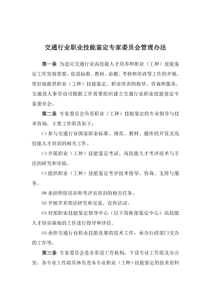 交通行业职业技能鉴定专家委员会管理办法.doc