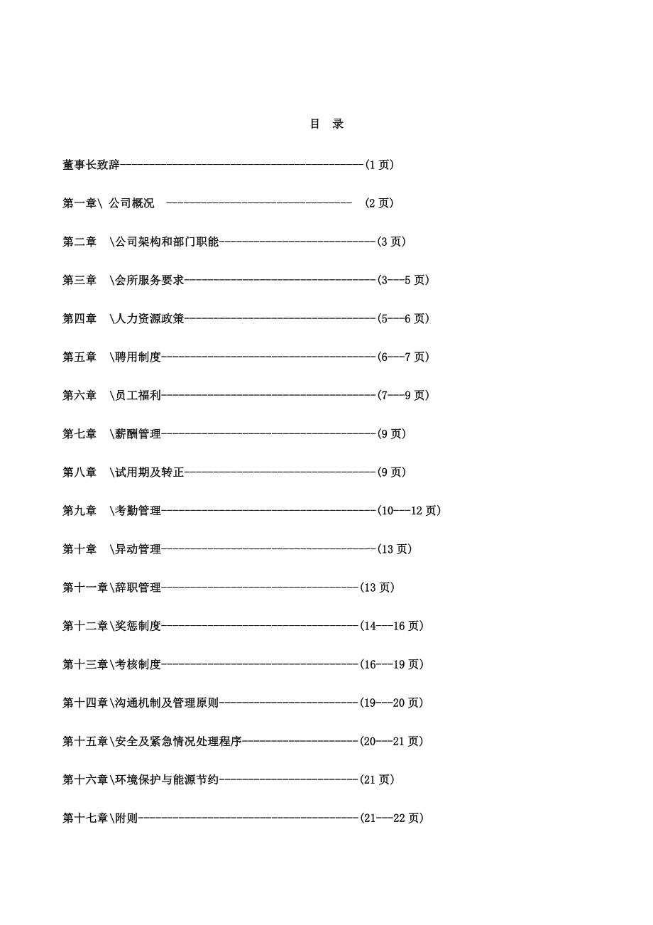 玉清池休闲服务有限公司员工手册.doc_第1页