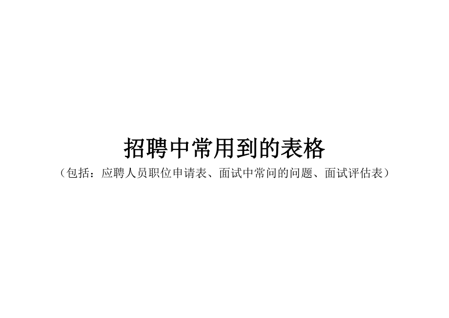 招聘面试中常用到的表格（包括：应聘人员职位申请表、面试中常问的问题、面试评估表）.doc_第1页