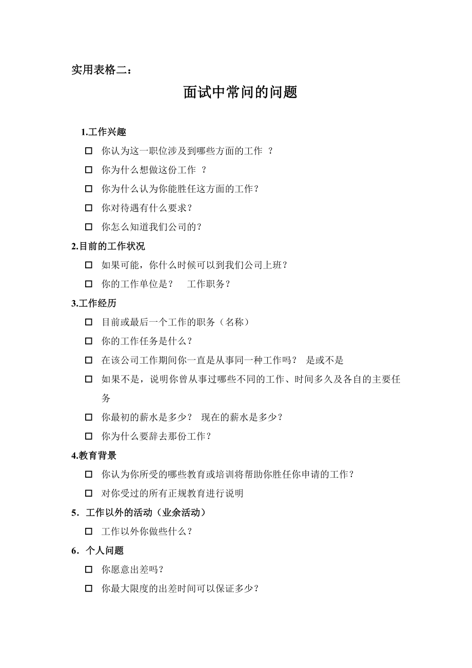 招聘面试中常用到的表格（包括：应聘人员职位申请表、面试中常问的问题、面试评估表）.doc_第3页