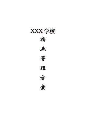 宝典学校物业管理方案.doc