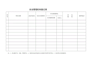 安全表册安全管理机构登记表.doc