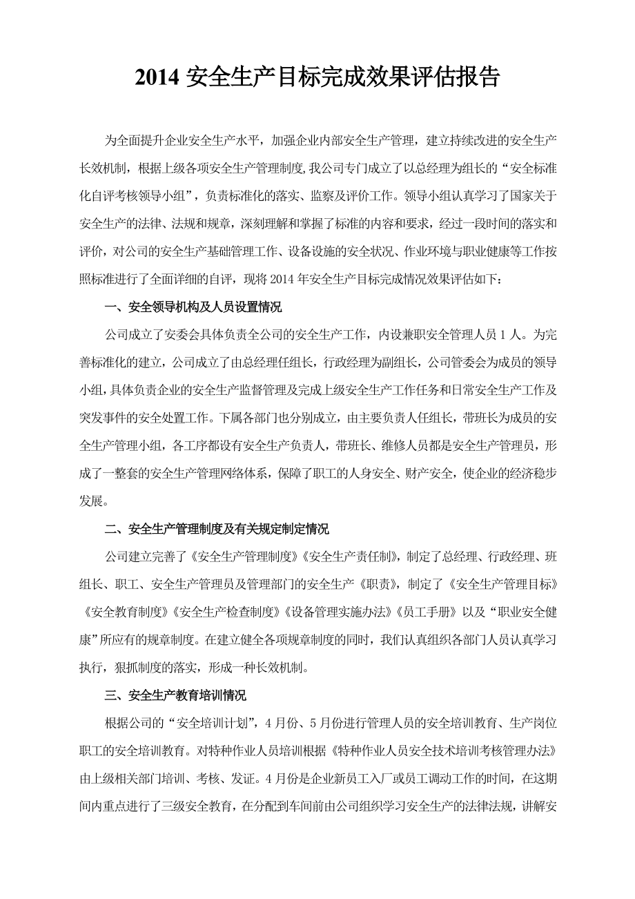 (安全生产标准化资料1231)安全生产目标完成效果评估报告.doc_第1页