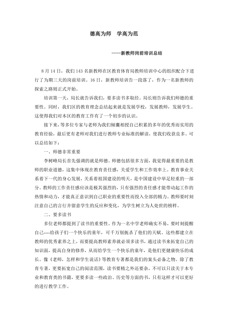 新教师岗前培训总结：德高为师 学高为范.doc_第1页