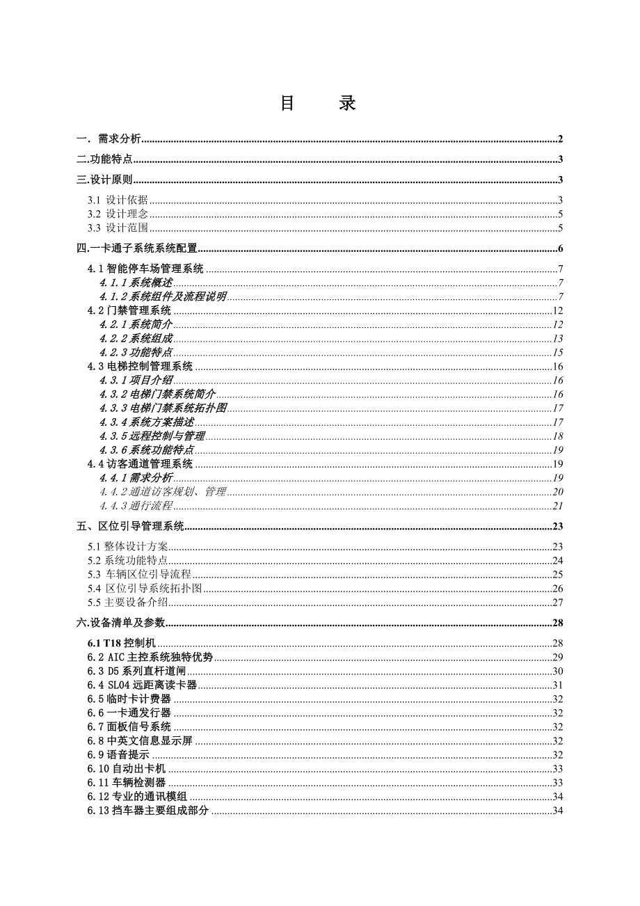 小区物业管理智能一卡通系统技术解决方案(停车场+门禁+梯控+访客通道+区位引导).doc_第1页