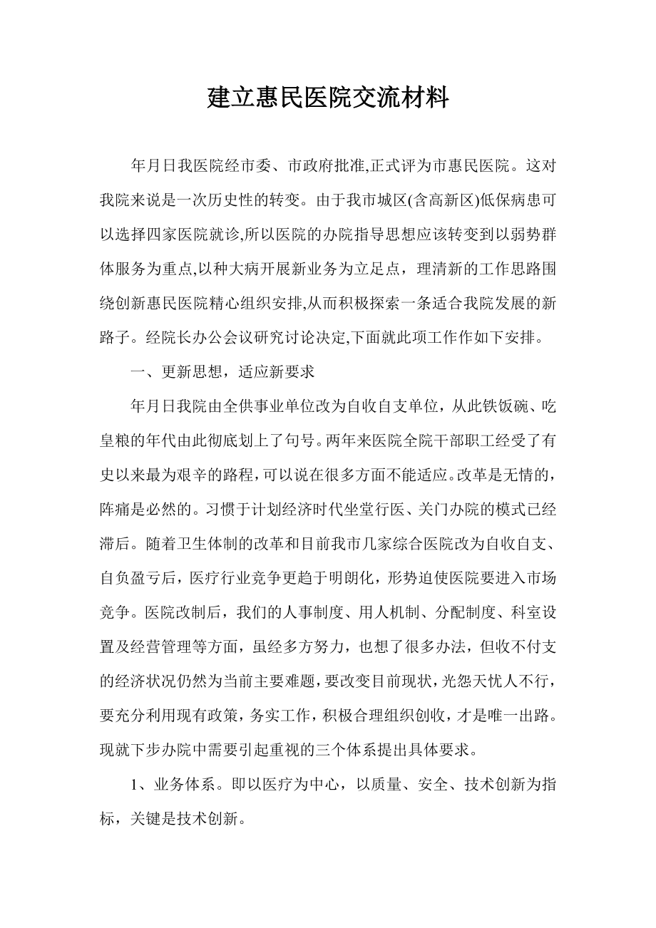 建立惠民医院交流材料.doc_第1页