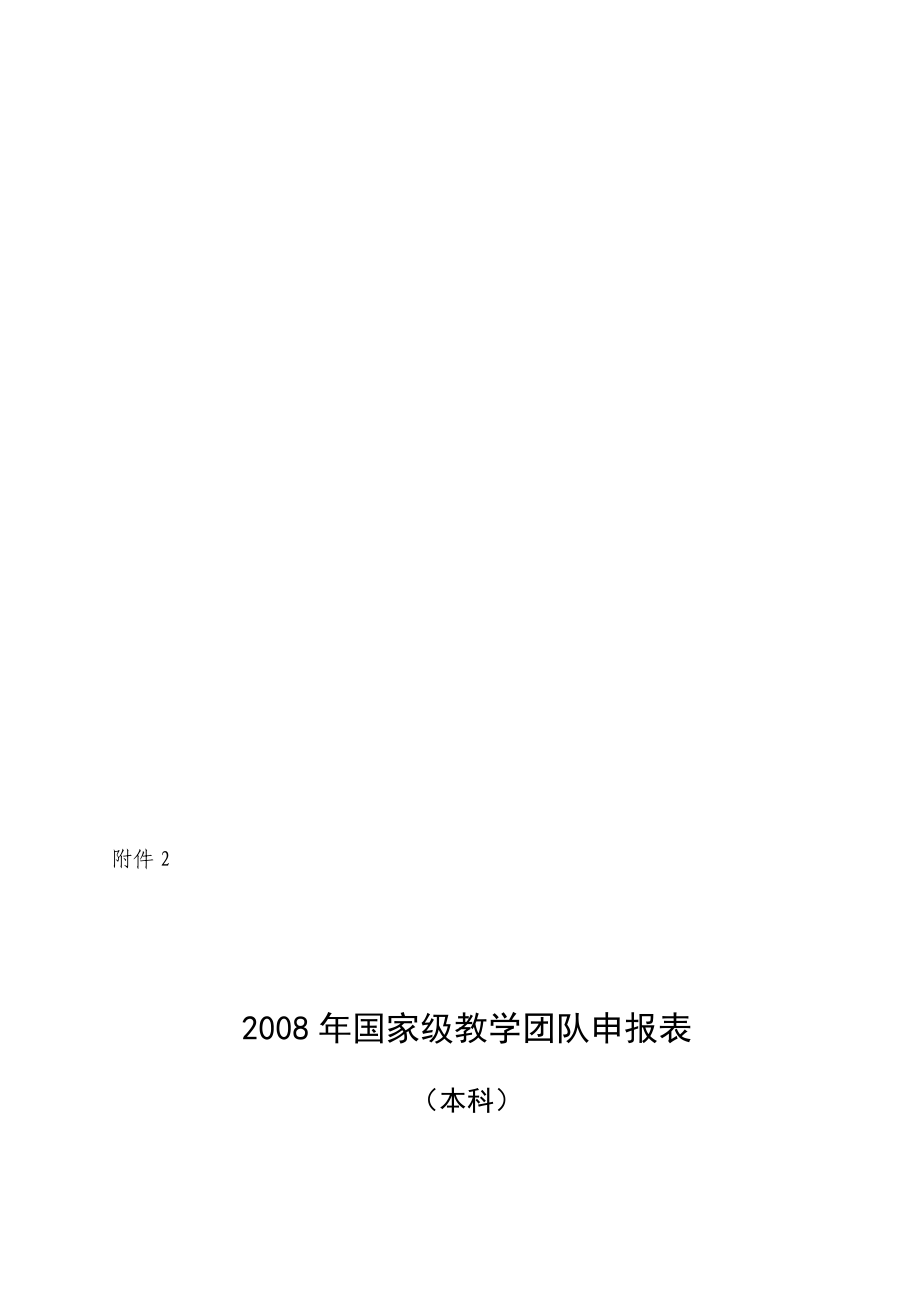 国家级教学团队申报表.doc_第1页