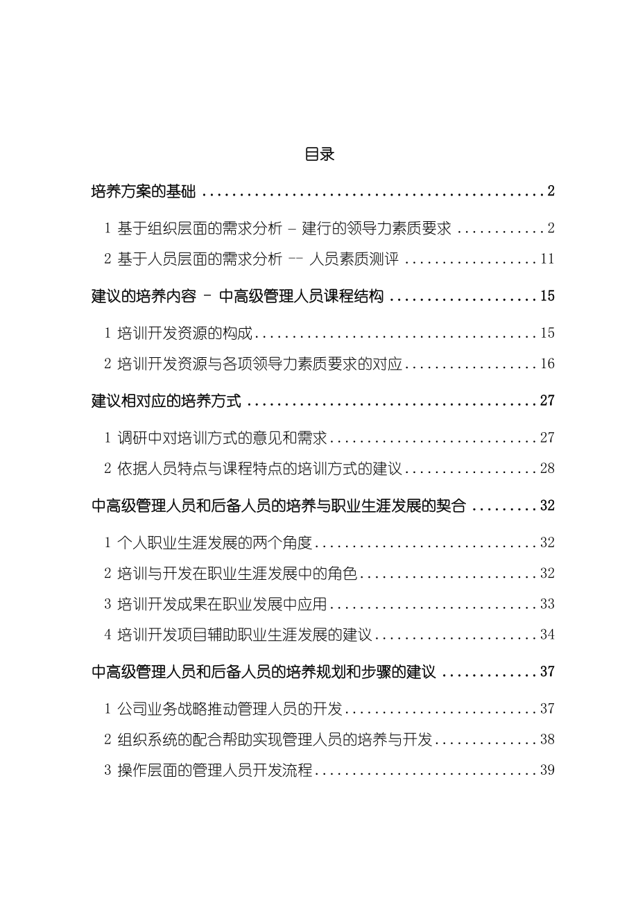 中国建设银行中高级管理人员及后备人员培养方案.doc_第1页