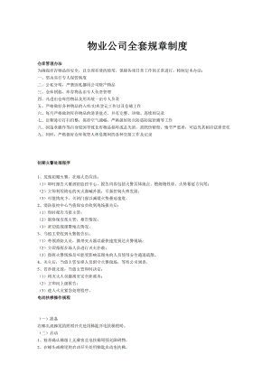 物业公司全套规章制度.doc