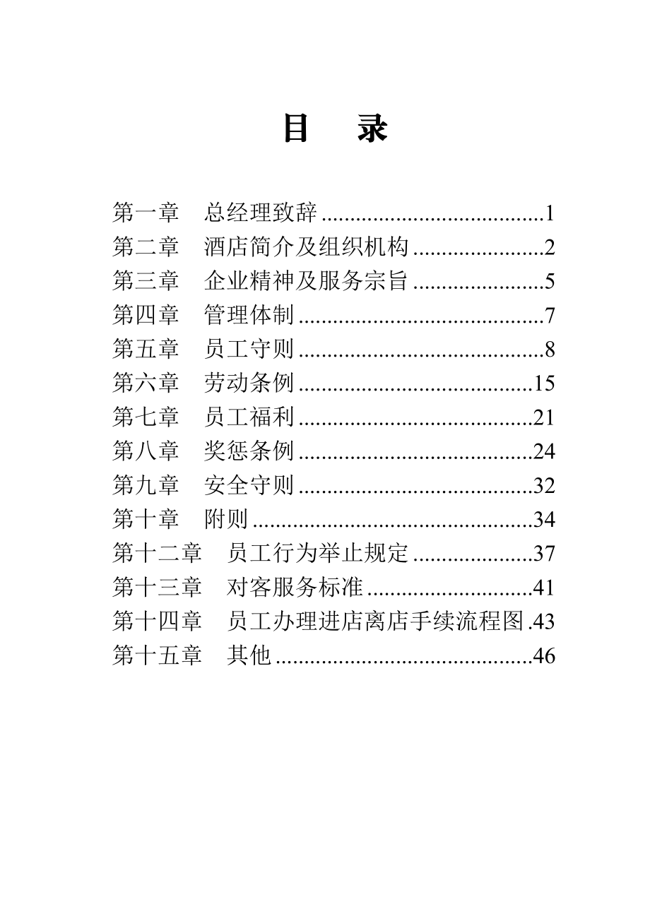 和谐大酒店员工手册(OK).doc_第2页