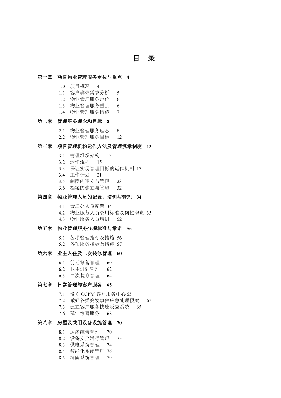 长城物业上海瀛通绿地大厦物业管理方案.doc_第2页