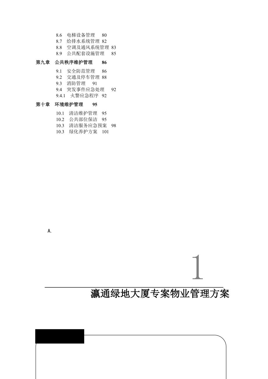 长城物业上海瀛通绿地大厦物业管理方案.doc_第3页