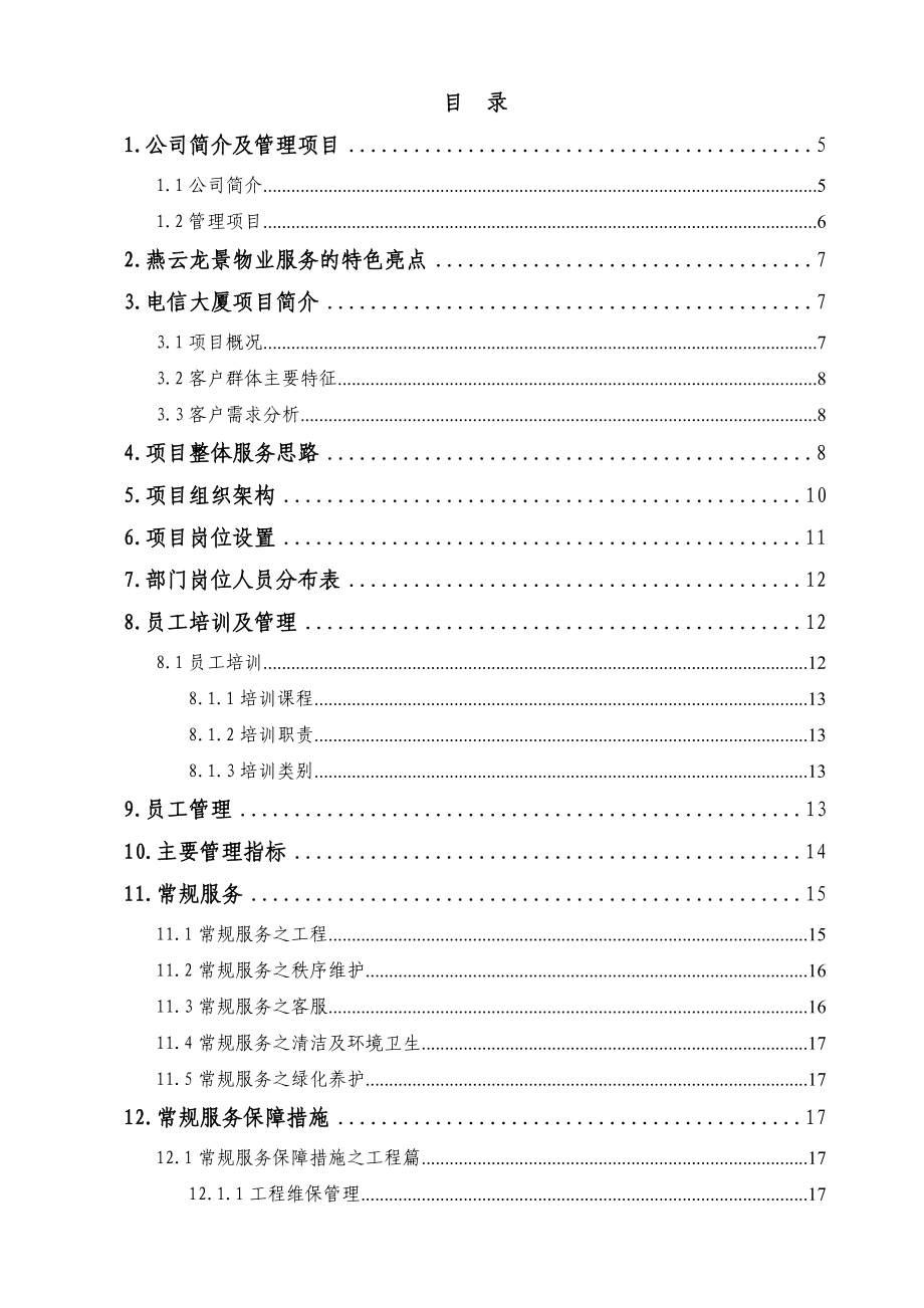 电信大厦物业管理方案.doc_第2页