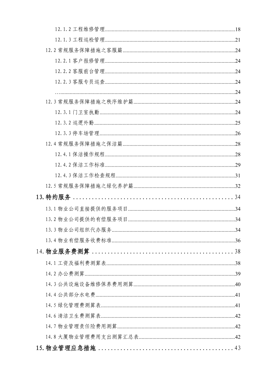 电信大厦物业管理方案.doc_第3页