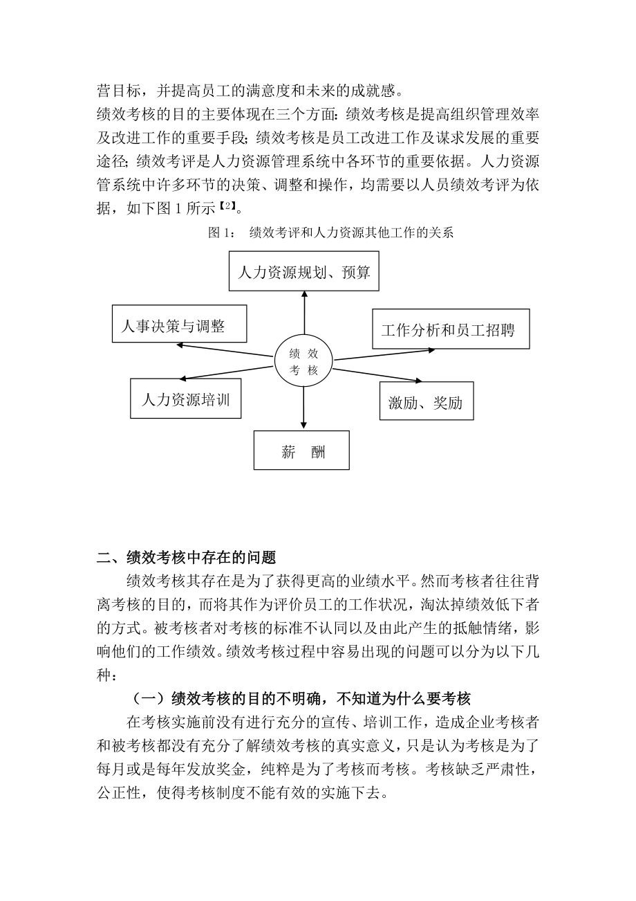 人力资源二级论文：企业绩效考核中存在的问题及.doc_第3页