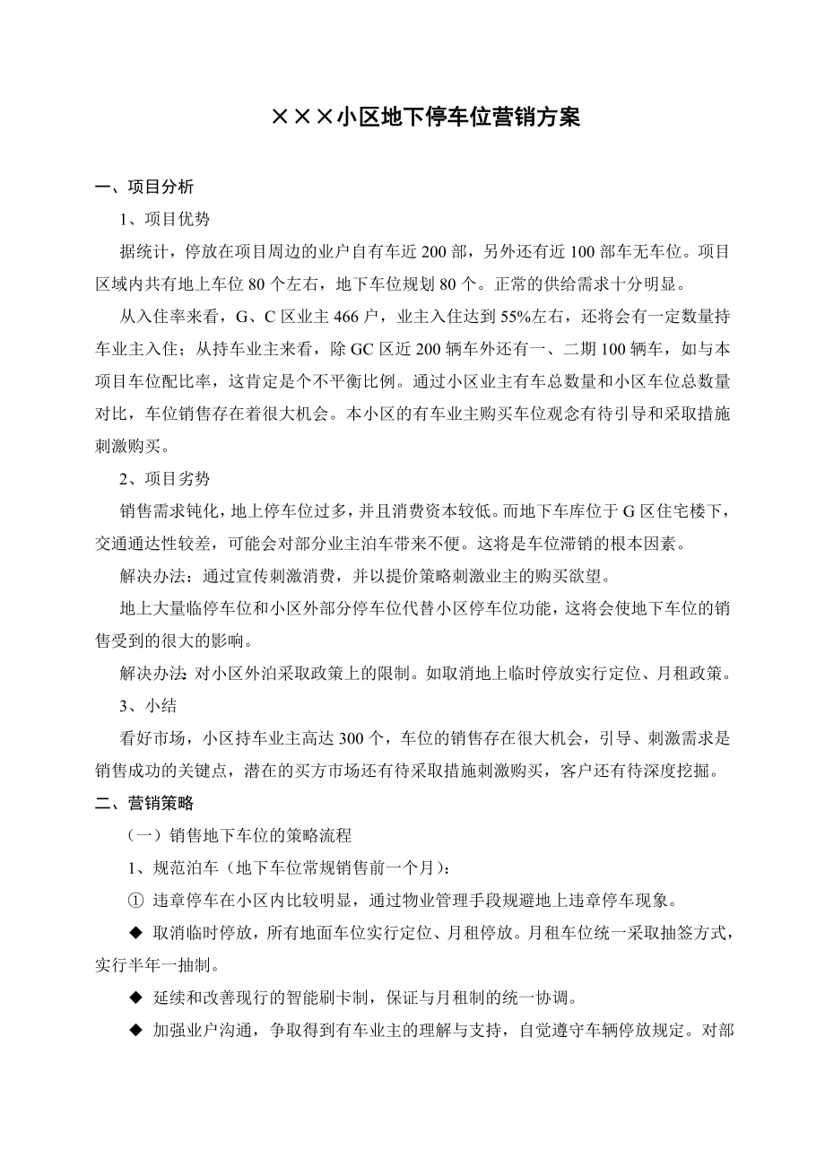 XXX小区地下停车位营销方案.doc_第1页