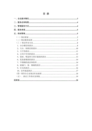 中国银行保洁方案.doc