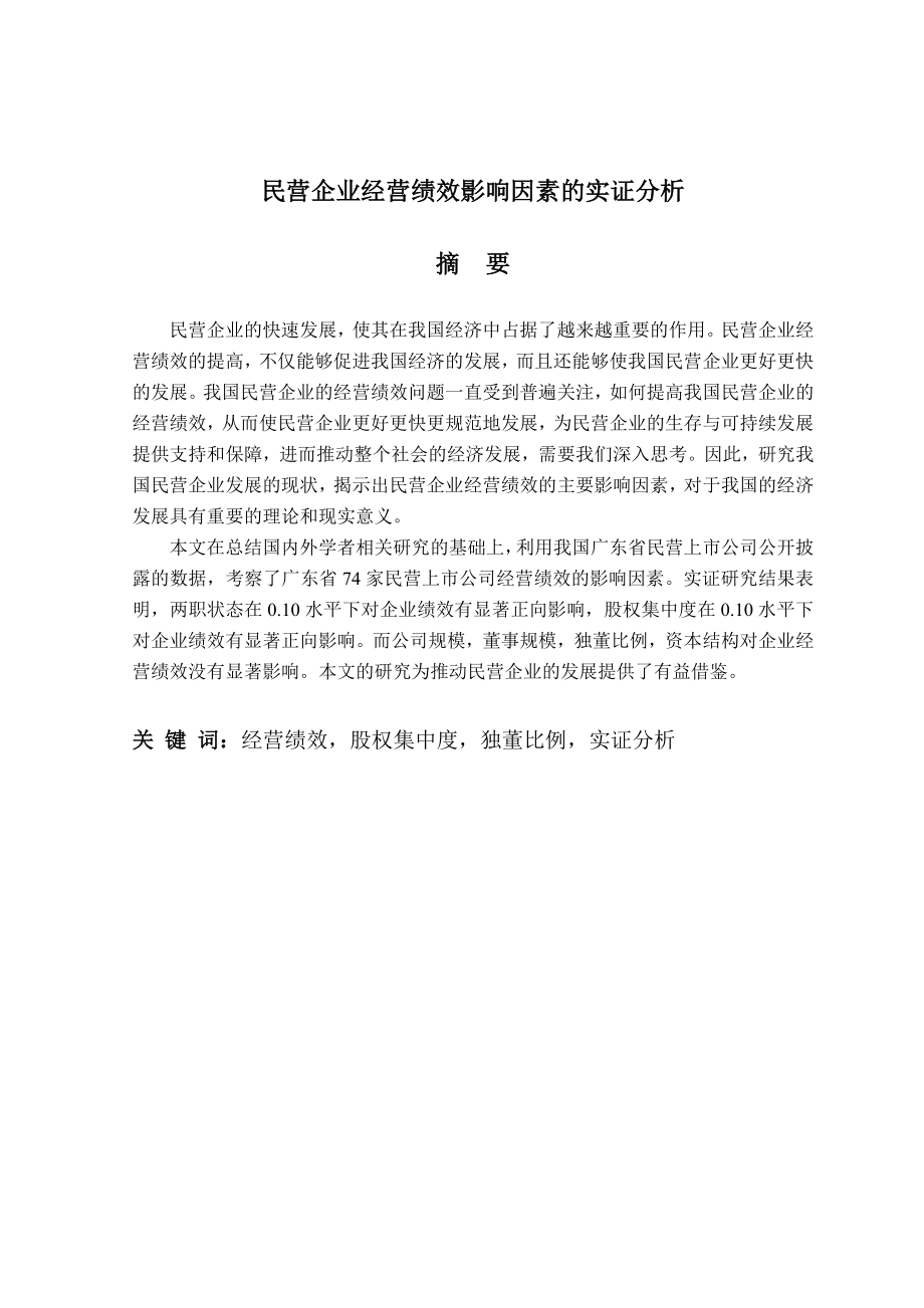 企业经营绩效影响因素毕业论文.doc_第1页