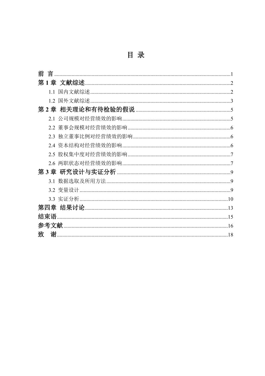 企业经营绩效影响因素毕业论文.doc_第3页