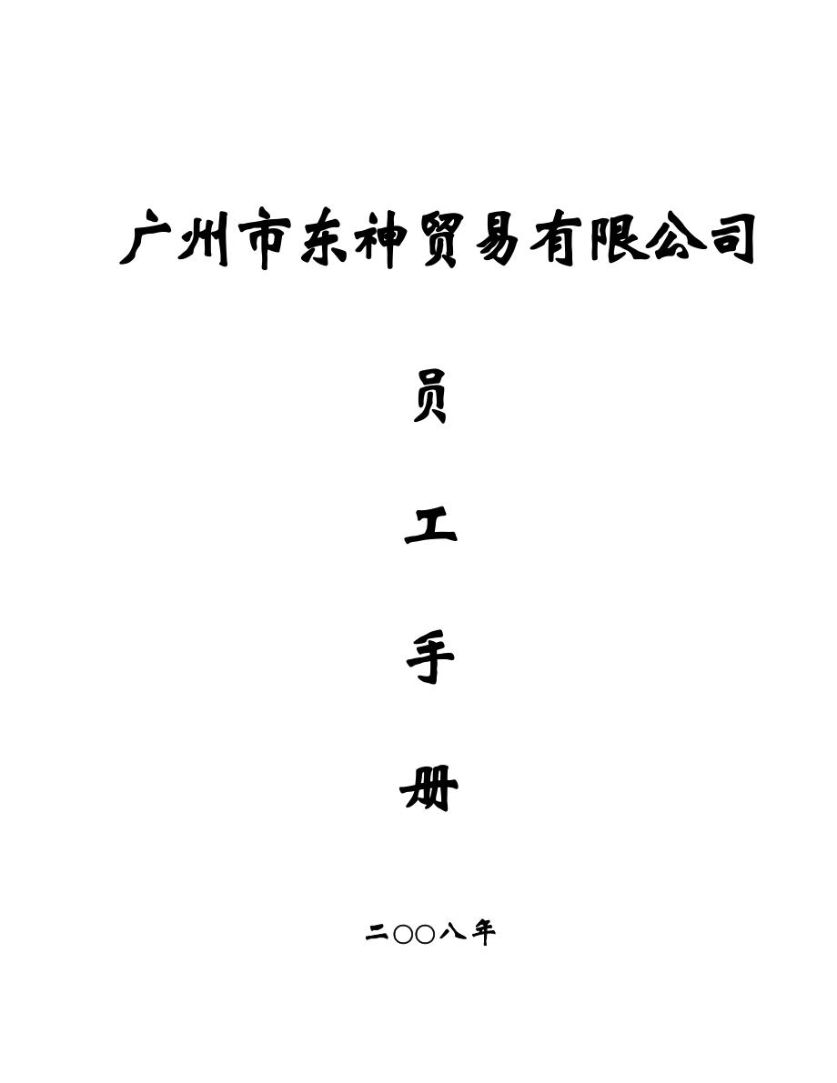 广州东神贸易有限公司员工手册.doc_第1页