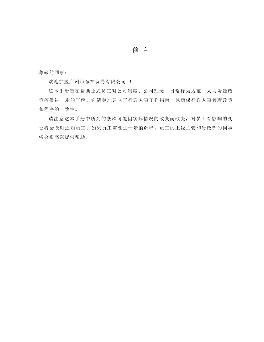 广州东神贸易有限公司员工手册.doc_第2页