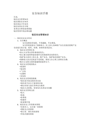 五星级酒店员工安全知识手册.doc