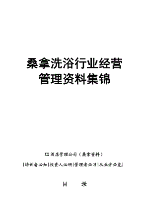 【管理制度】桑拿洗浴行业经营管理资料集锦（管理规范和岗位职责、工作规范和纪律要求、卫生规范及服务注意事项）维尼斯酒店管理公司内部资料.doc