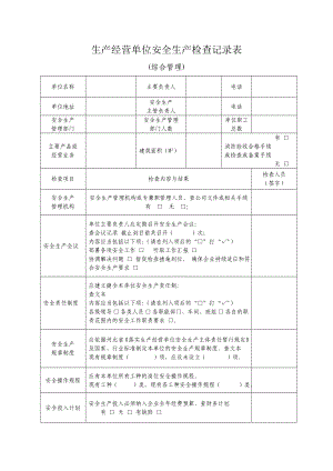 生产经营单位安全生产检查记录表.doc