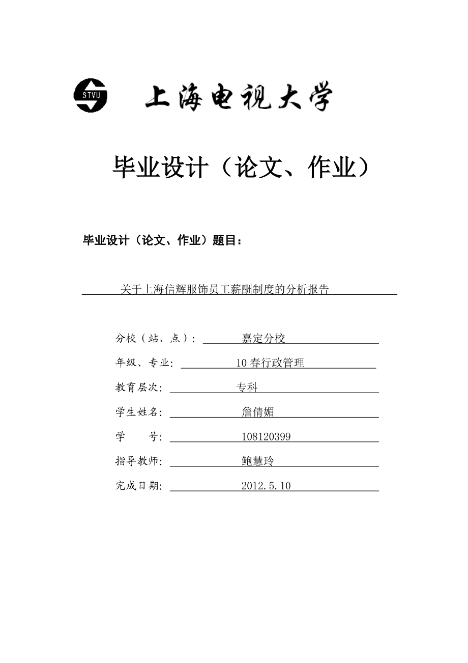 关于上海信辉服饰员工薪酬制度的分析报告.doc_第1页