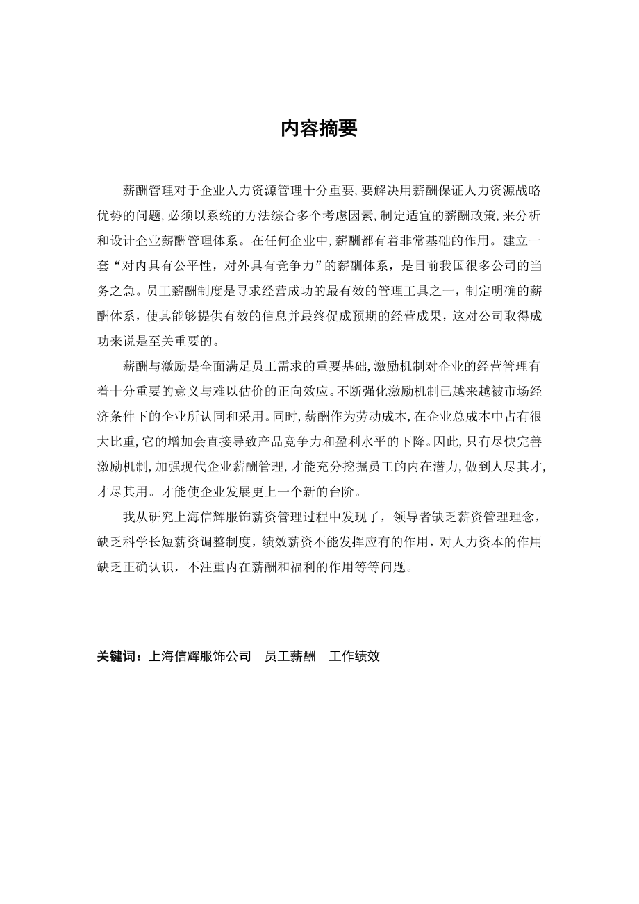 关于上海信辉服饰员工薪酬制度的分析报告.doc_第3页
