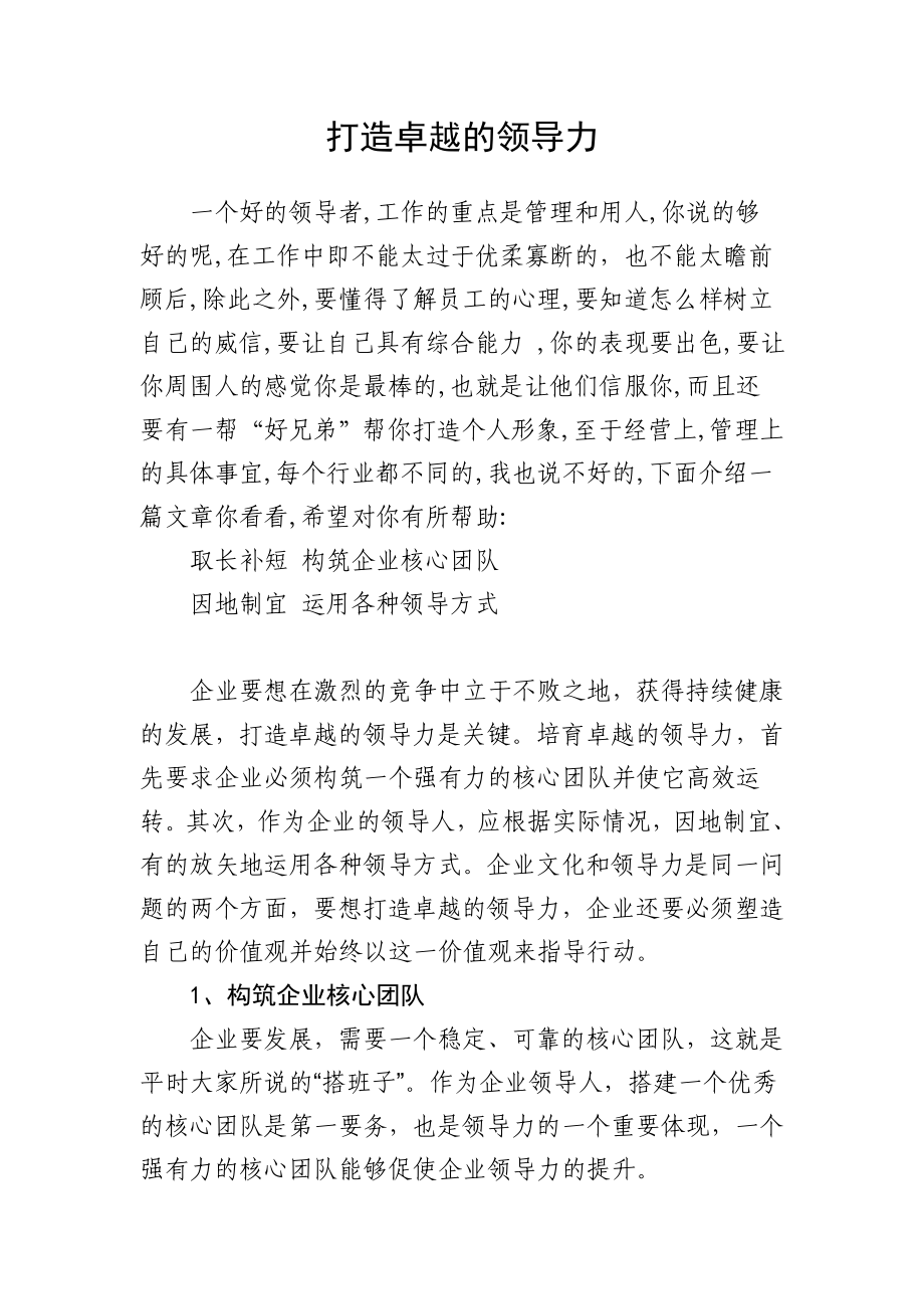 打造卓越的领导力.doc_第1页