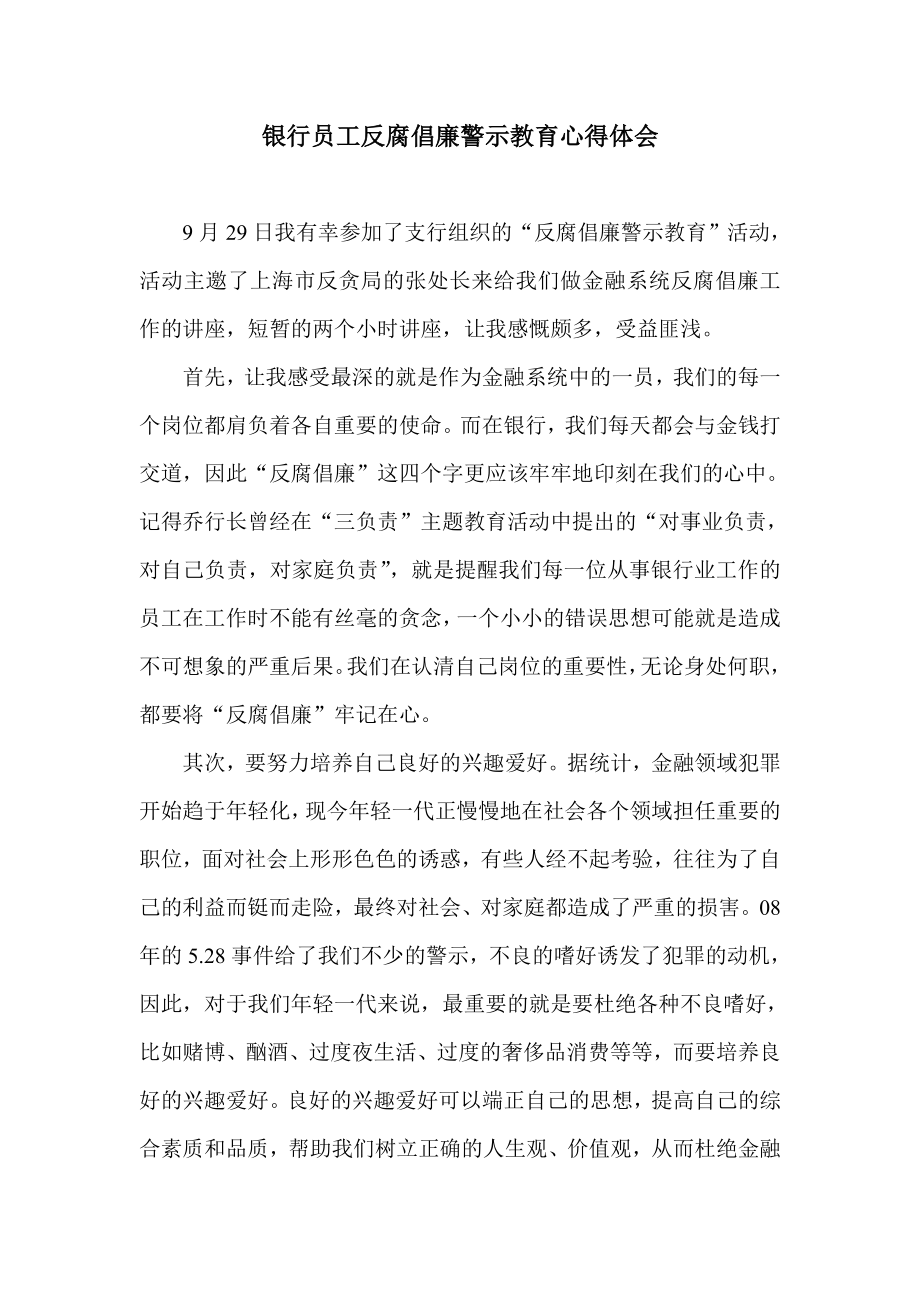 银行员工反腐倡廉警示教育心得体会.doc_第1页