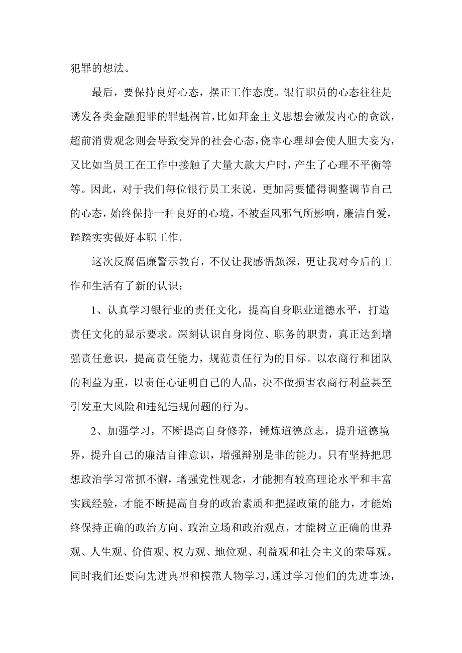 银行员工反腐倡廉警示教育心得体会.doc_第2页