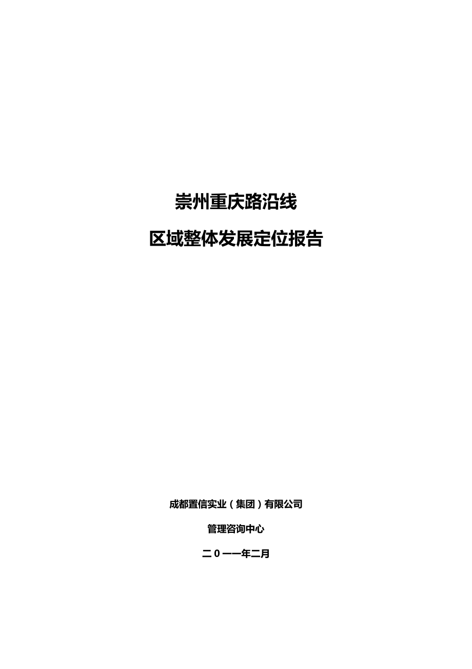 2月崇州重庆路沿线区域整体发展定位报告.doc_第1页