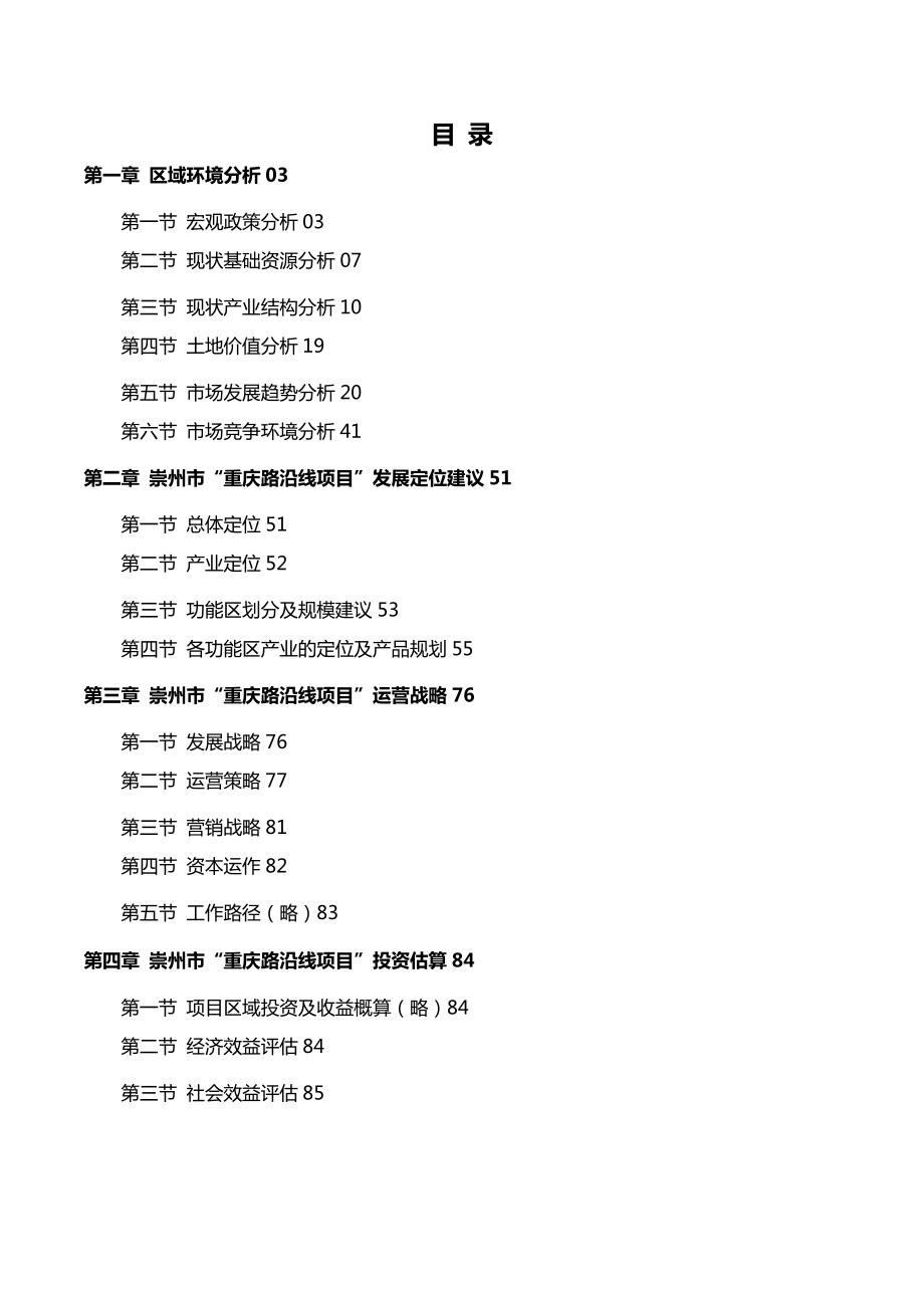 2月崇州重庆路沿线区域整体发展定位报告.doc_第2页