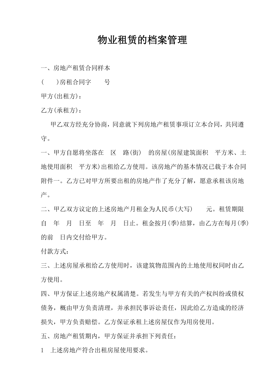 物业租赁的档案管理.doc_第1页