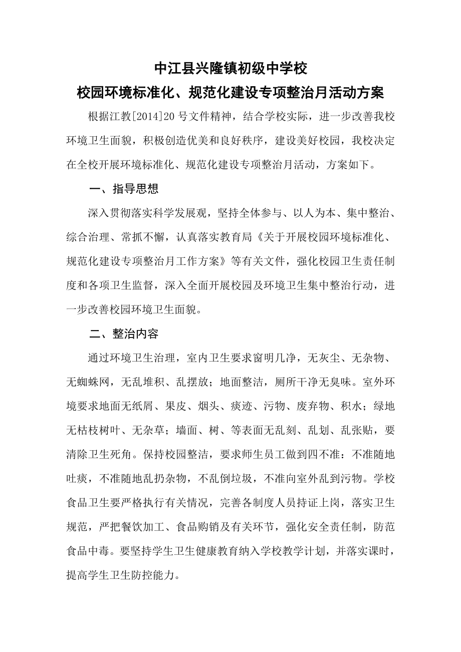 初级中学校校园环境标准化、规范化建设专项整治月活动方案.doc_第1页