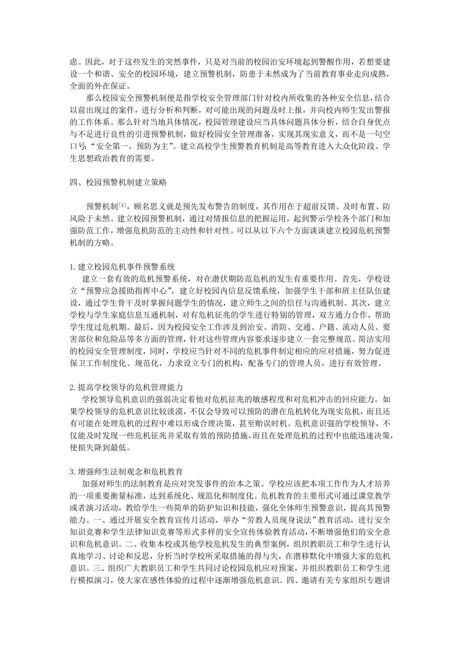 关于校园管理建立预警机制的探讨.doc_第2页