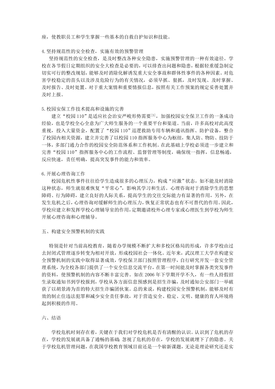 关于校园管理建立预警机制的探讨.doc_第3页