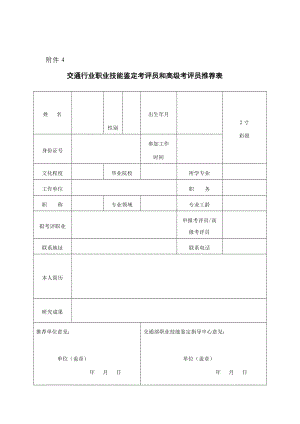 交通行业职业技能鉴定考评员和高级考评员推荐表.doc