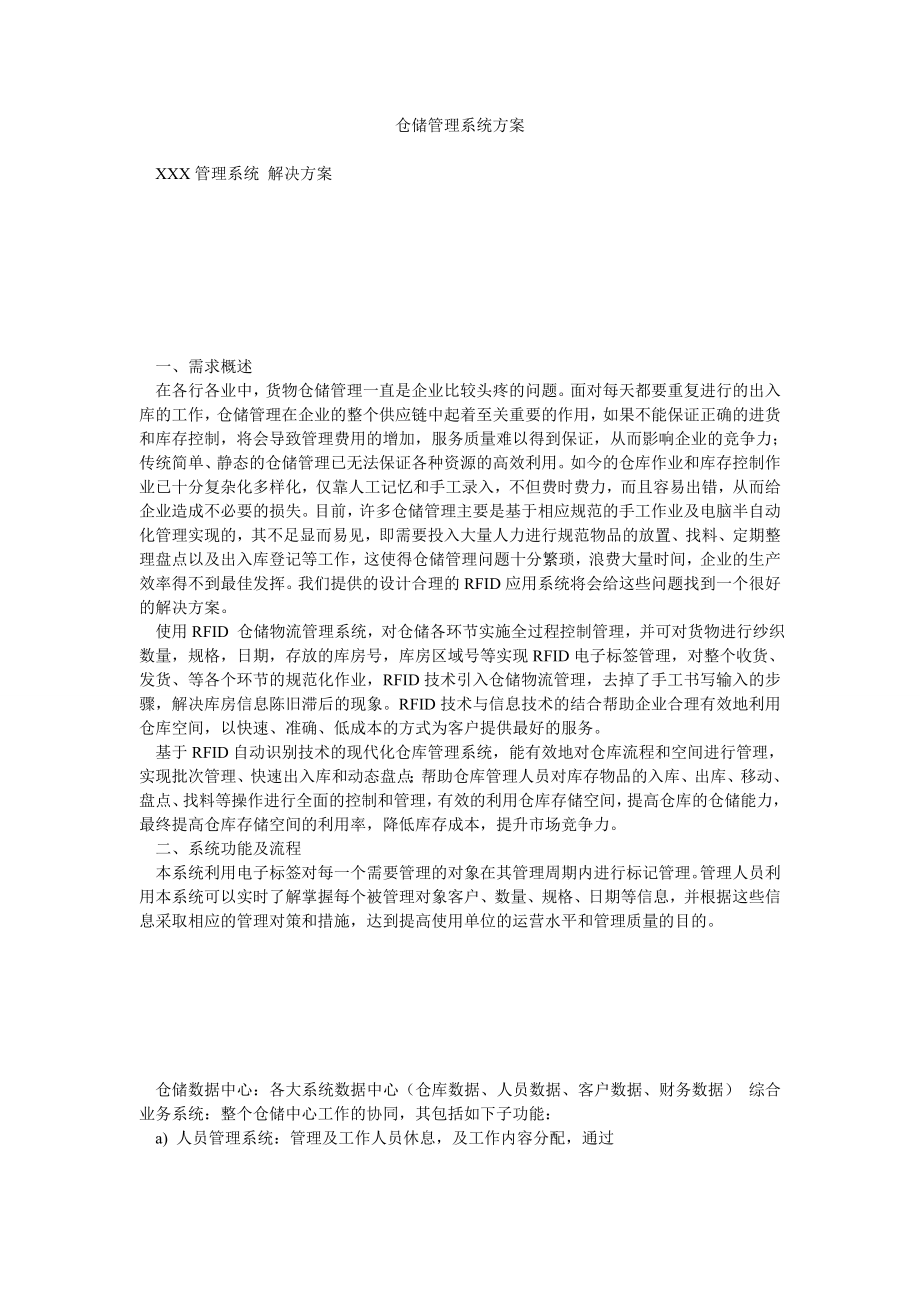 仓储管理系统方案.doc_第1页