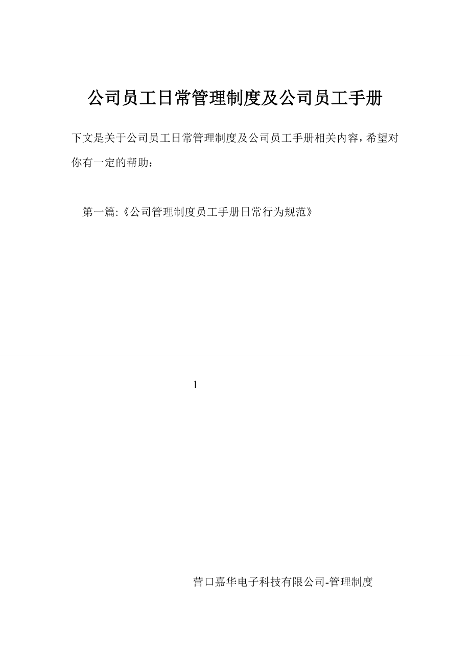 公司员工日常管理制度及公司员工手册.doc_第1页