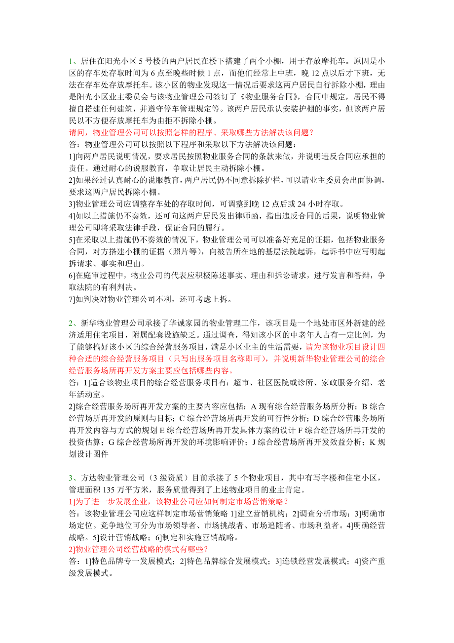 物业管理实务案例分析题.doc_第1页