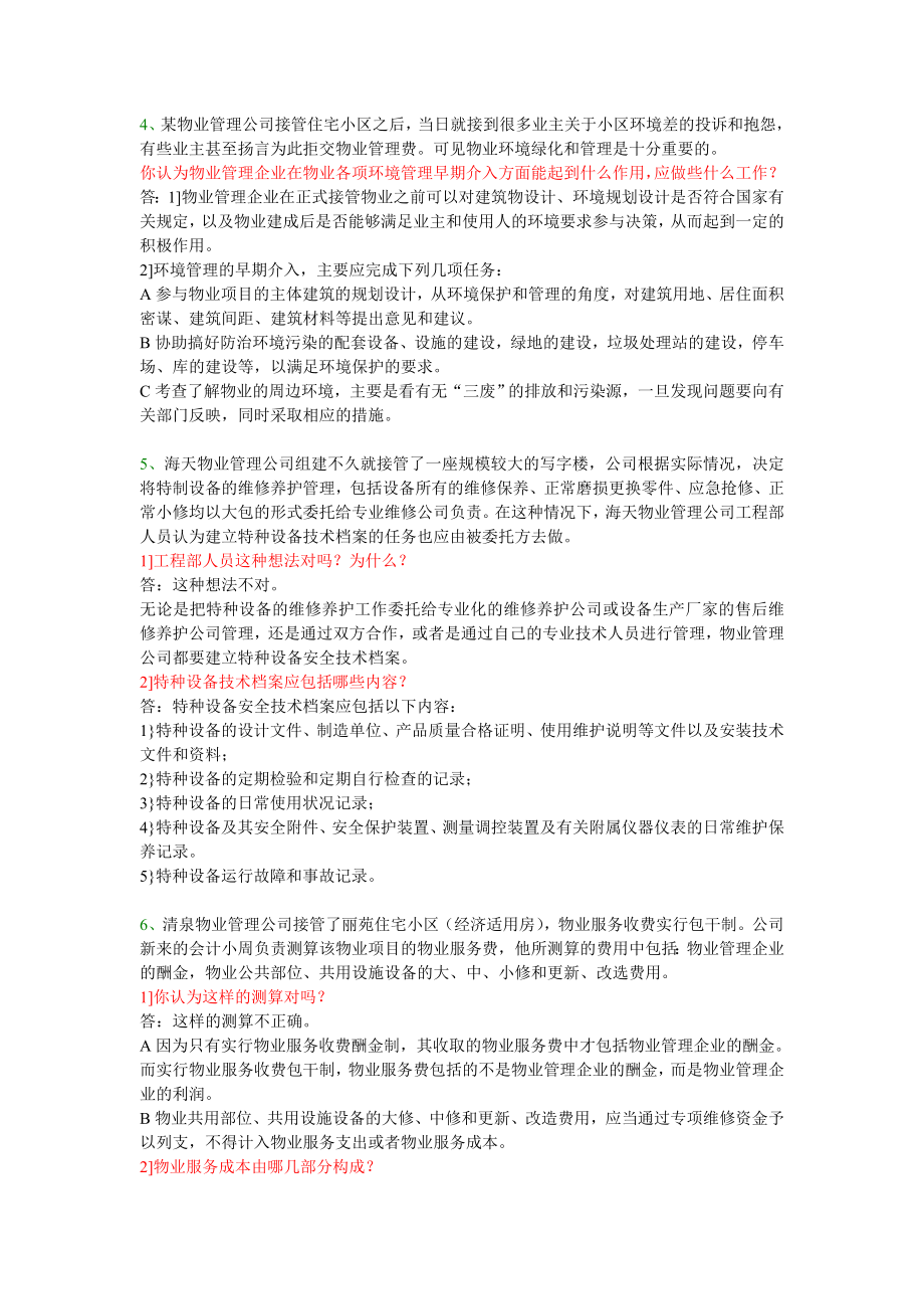 物业管理实务案例分析题.doc_第2页