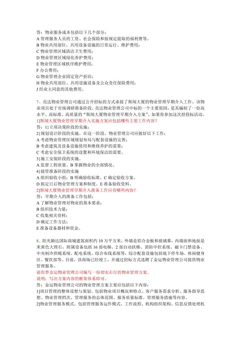 物业管理实务案例分析题.doc_第3页