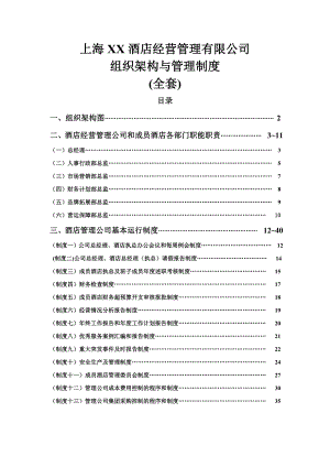 酒店经营管理公司组织架构与管理制度1.doc