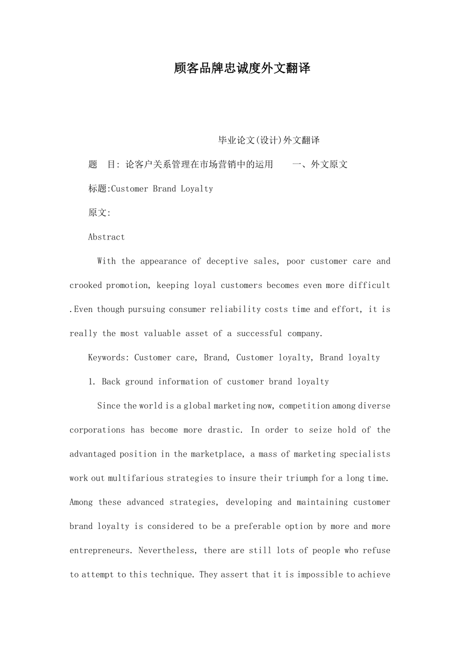 顾客品牌忠诚度外文翻译（可编辑） .doc_第1页