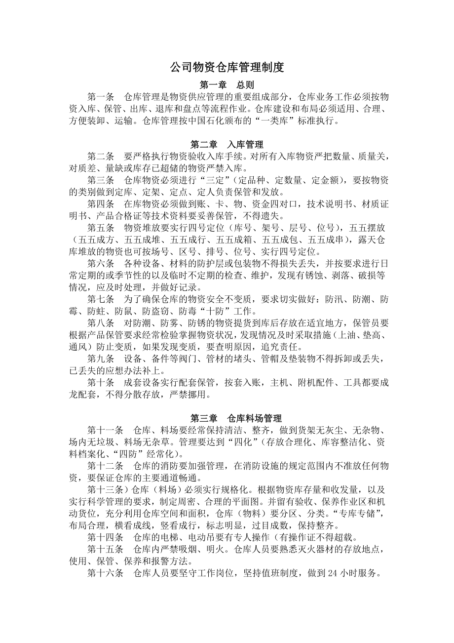 公司物资仓库管理制度.doc_第1页